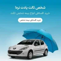 بیمه شخص ثالث اقساطی و نقدی