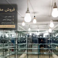 فروش تجاری واقع در سرای بلور
