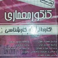کتاب های کنکور کاردانی به کارشناسی معماری