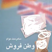 کتاب وطن فروش و اتفاق و دو داستان دیگر