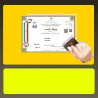 اخذ جواز و پروانه کسب سریع و قانونی جهت همه اصناف