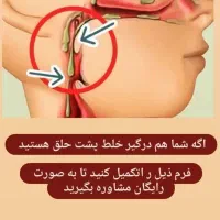 خلط پشت حلق