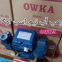پخش عمده پمپ آب نیم اسب،دینام برند اوکا اقتصادی