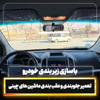 تعمیر انواع جلوبندی چینی و ژاپنی و کره ی