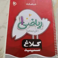کتاب کلاغ سپید ریاضی اول دبستان