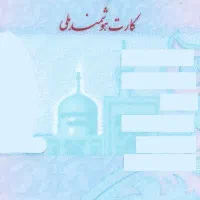 گمشده کارت ملی