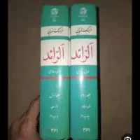 فرهنگ لغت و کتاب حنا الفاخوری