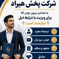 نیازمد ویزیتور