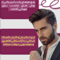 لیزرموهای زائدآقایان باریزش ۸۰درصدی در اولین جلسه