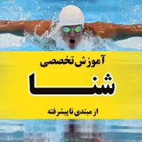 آموزش خصوصی شنا موتور دوچرخه اسکوتر ازمبتدی(درمحل)