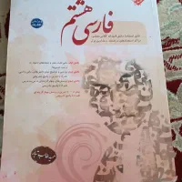 کتاب کار فارسی هشتم و حسابان یازدهم