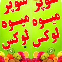 به یک همکارجهت شراکت درمیوه فروشی نیازداریم