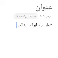شماره رند ایرانسل اعتباری