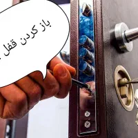 کلیدسازی شبانه روزی (اندیشه ،شهریار،حومه)