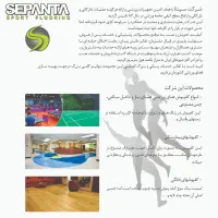 کفپوش ورزشی،چمن مصنوعی،فنس،کانکس،ساندویچ پانل