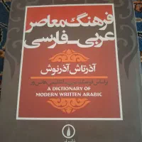 فرهنگ معاصر عربی فارسی