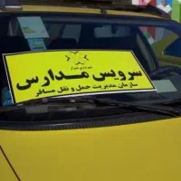 سرویس مدارس پذیرفته میشود