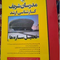 تحلیل سازه ه ی مدرسان شریف مختص آزمون ارشد و دکتری