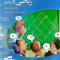 کتاب تست ریاضی دهم نشر الگو