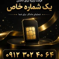 فزوش سیم کارت ۰۹۱۲ کد ۳