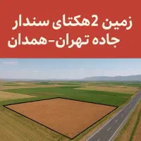 فروش فوری زمین لب جاده مناسب مشاغل صنعتی فروش