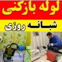 خدمات لوله بازکنی حاج احمد وبرادران