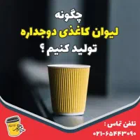 دستگاه تولید لیوان کاغذی دوجداره (کرکره ای و ساده)