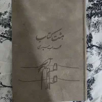 هشت کتاب سهراب سپهری