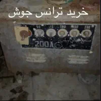 فروش و خرید و خریدار موتور جوش سالم و خراب