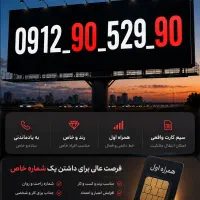 سیم کارت کد ۹ رند و زیبا