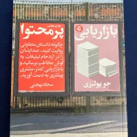 کتاب بازاریابی پرمحتوا با نصف قیمت روی جلد