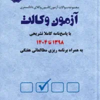 فروش منابع آزمون کانون وکلا ۱۴۰۵