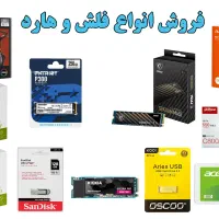 فروش انواع فلش و هارد
