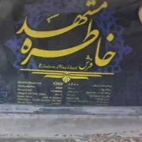 ۴ تخته فرش ۹ متری و یک تخته شش متری کاملا نو