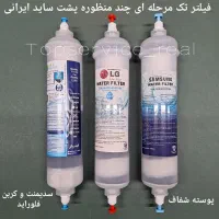 فیلتر پشت ساید تک مرحله /فیلتر چند منظوره پشت ساید