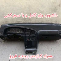 داشبورد پژو تک و دوگانه و  پراید با سیم کشی