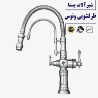 شیرآلات ظرفشویی تصفیه دار کروم براق / از پخش کننده