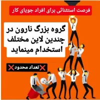 آگهی استخدام خانم و آقا فوری شرق تهران ظرفیت محدود