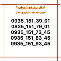 ۹۳۵۱۵۱۳۹۰۱(ایرانسل و همراه باقیمت ویژه)