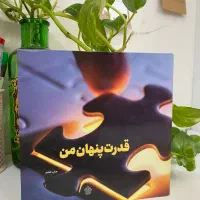 کتاب قدرت پنهان من