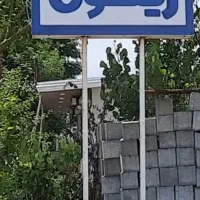 زمین۵۴۲ متری مجتمع ویلایی زیتون .قابل تهاتر