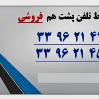دو خط تلفن ثابت پست سر هم مخابرات ملت