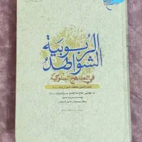کتاب شواهد الربوبیه ملاصدرا