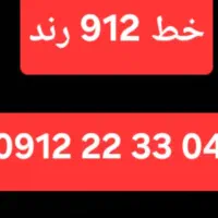 خط سیم کارت  048 33 22 0912 رند رند