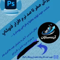 دوره آموزش تولید محتوا به کمک فتوشاپ