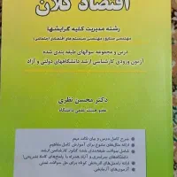 اقتصاد کلان محسن نظری مشخصات