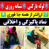 لوله بازکنی چاه بازکنی فنرزنی کلهری شهرقائم کل قم