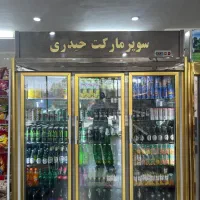یخچال سوپر مارکت
