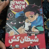 کتاب شیطان کش