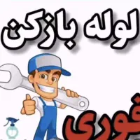 لوله بازکنی بافنرهای مجزا/نشت یابی به روزکل شهر24س